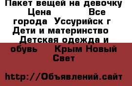 Пакет вещей на девочку › Цена ­ 1 000 - Все города, Уссурийск г. Дети и материнство » Детская одежда и обувь   . Крым,Новый Свет